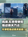 鸣潮⚡不攀爬通关挑战，超简单方法分享！