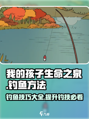 我的孩子生命之泉怎么钓鱼介绍截图1