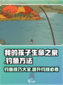 我的孩子生命之泉怎么钓鱼介绍