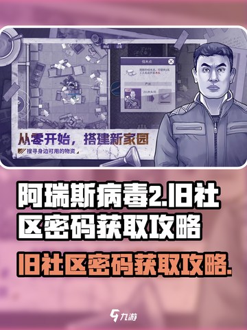 阿瑞斯病毒2旧社区密码怎么获取介绍截图1