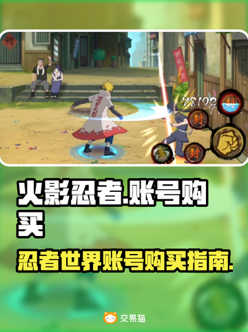 火影忍者账号购买平台🔥哪里买号最靠谱？截图1