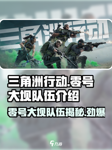 三角洲行动零号大坝几队人介绍截图1