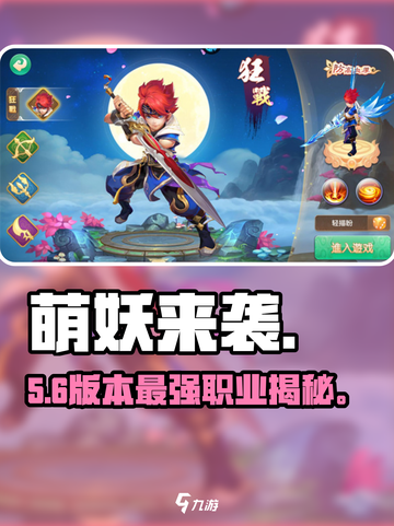 萌妖来袭🔥新手必看职业推荐💥截图1