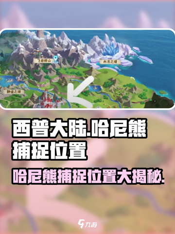 西普大陆手游哈尼熊在哪里介绍截图1
