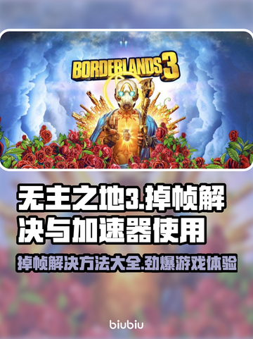 无主之地3掉帧？加速器了解一下！💥🎮截图1