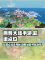 西普大陆手游彩蛋点位在哪介绍