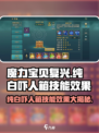 魔力宝贝复兴版🔥纯白吓人箱技能效果超详细解析！