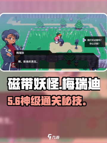 🎮《磁带妖怪》梅瑞迪任务通关秘籍！截图1