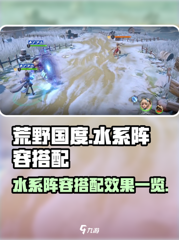 荒野国度水系阵容怎么搭配介绍截图1