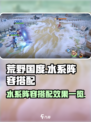荒野国度水系阵容怎么搭配介绍