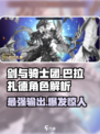 剑与骑士团巴拉扎德怎么样介绍
