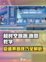 超时空跑跑攻略介绍