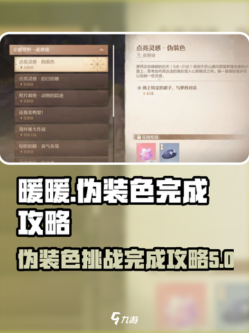无限暖暖伪装色如何完成介绍截图1