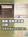 无限暖暖伪装色如何完成介绍