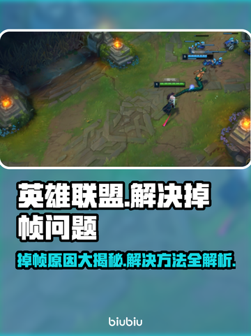 LOL掉帧卡顿？❌这招让你丝滑流畅玩英雄联盟！🎮截图1