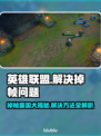 LOL掉帧卡顿？❌这招让你丝滑流畅玩英雄联盟！🎮