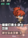 魔魔打勇士剑士攻略介绍