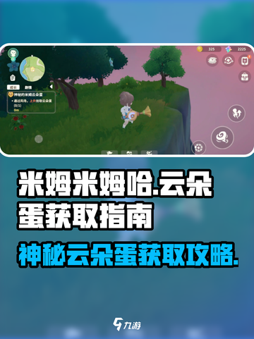 米姆米姆哈云朵蛋怎么获得介绍截图1