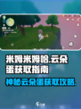 米姆米姆哈云朵蛋怎么获得介绍