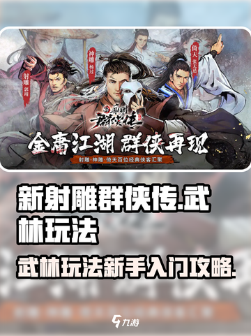 新射雕群侠传之铁血丹心武林有什么用介绍截图1