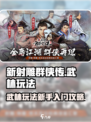 新射雕群侠传之铁血丹心武林有什么用介绍