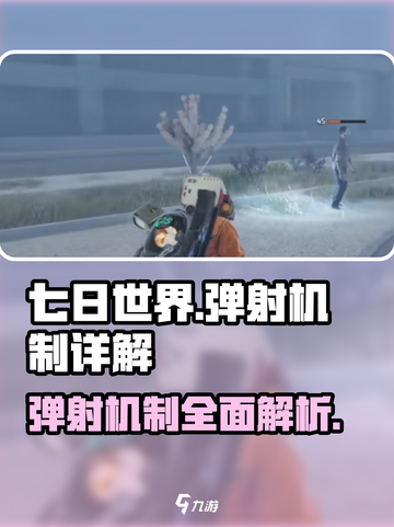 七日世界弹射机制怎么样介绍截图1