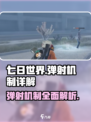 七日世界弹射机制怎么样介绍