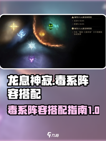 龙息神寂毒系阵容如何搭配介绍截图1