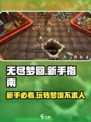 无尽梦回🔥新手必看！玩法规则全揭秘🎉