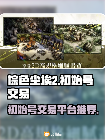 棕色尘埃2🔥高人气游戏买号平台推荐🎉截图1