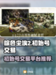 棕色尘埃2🔥高人气游戏买号平台推荐🎉截图1