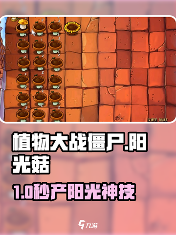 🌱阳光菇投手逆天改命！植物大战僵尸杂交版截图1