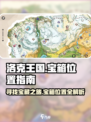 洛克王国手游宝箱在哪里介绍