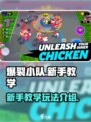 爆裂小队新手教学攻略介绍