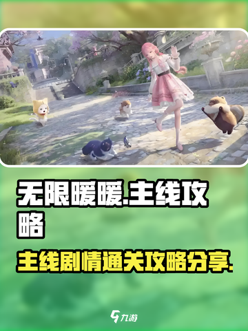 无限暖暖主线攻略分享介绍截图1