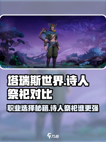 塔瑞斯世界🔥诗人VS祭祀，谁才是最强职业？截图1