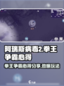 阿瑞斯病毒2拳王争霸🔥超全玩法心得大公开！