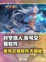 时空猎人：账号交易软件大起底！👇游戏党必看