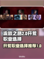 流放之路2🔥开荒必看！顶级职业推荐💥