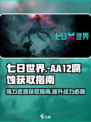 七日世界aa12腐蚀怎么获得介绍