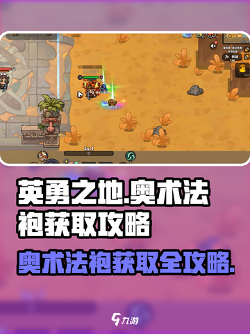 英勇之地🔥奥术法袍获取秘籍✨新手必看！截图1