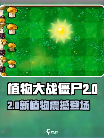 🎮植物大战僵尸杂交版2.0新植物曝光！💥截图1