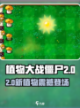 🎮植物大战僵尸杂交版2.0新植物曝光！💥