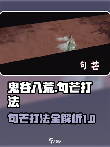 鬼谷八荒句芒怎么打介绍截图1