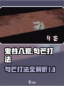 鬼谷八荒句芒怎么打介绍