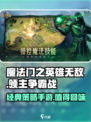 魔法门之英雄无敌领主争霸手游好玩吗介绍