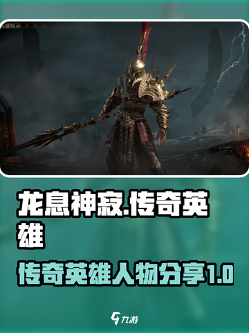 龙息神寂传奇🔥英雄人物大揭秘🎉截图1