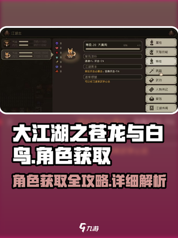 大江湖之苍龙与白鸟🔥角色获取全攻略🎉截图1
