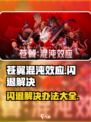 苍翼混沌效应闪退怎么办介绍
