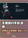 无畏契约手游游侠玩法🔥超详细攻略来了！